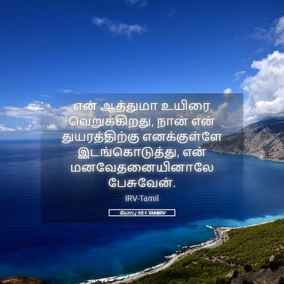 Picture 05 - யோபு 10:1 TAMIRV - என் ஆத்துமா உயிரை - Bible Verse Picture