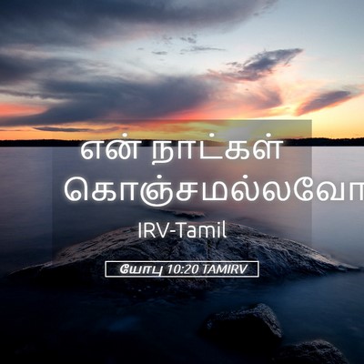 Picture 05 - யோபு 10:20 TAMIRV - என் நாட்கள் - Bible Verse Picture