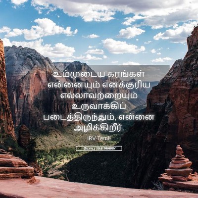 Picture 05 - யோபு 10:8 TAMIRV - உம்முடைய கரங்கள் - Bible Verse Picture