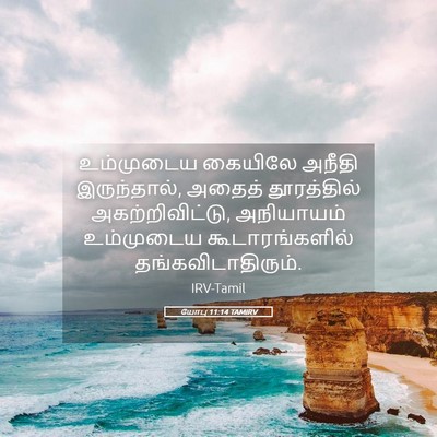 Picture 05 - யோபு 11:14 TAMIRV - உம்முடைய கையிலே - Bible Verse Picture