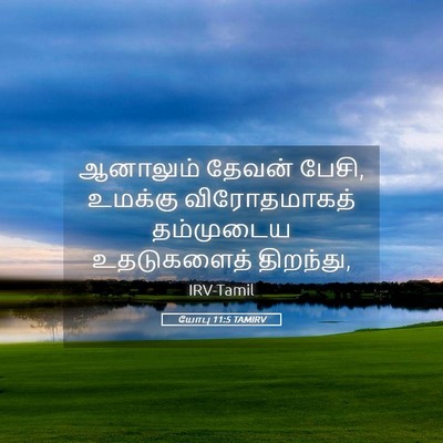 Picture 05 - யோபு 11:5 TAMIRV - ஆனாலும் தேவன் - Bible Verse Picture