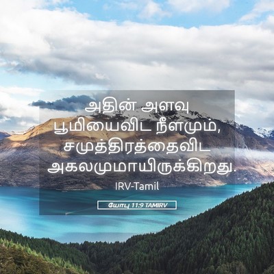 Picture 05 - யோபு 11:9 TAMIRV - அதின் அளவு - Bible Verse Picture