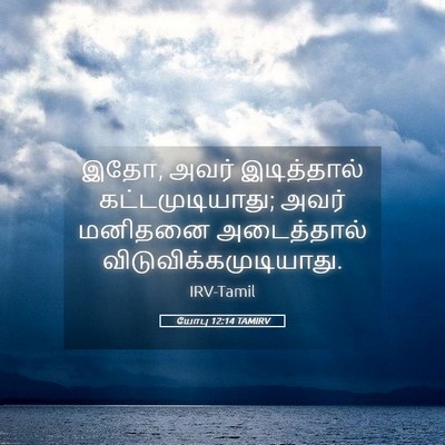 Picture 05 - யோபு 12:14 TAMIRV - இதோ, அவர் - Bible Verse Picture
