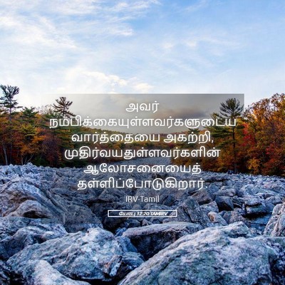 Picture 05 - யோபு 12:20 TAMIRV - அவர் - Bible Verse Picture