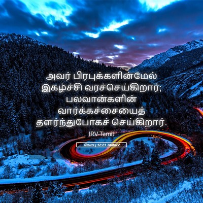 Picture 05 - யோபு 12:21 TAMIRV - அவர் - Bible Verse Picture