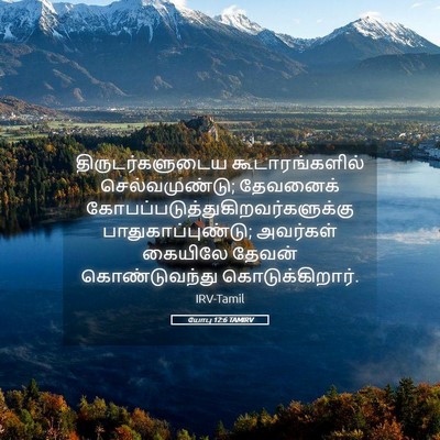 Picture 05 - யோபு 12:6 TAMIRV - திருடர்களுடைய - Bible Verse Picture