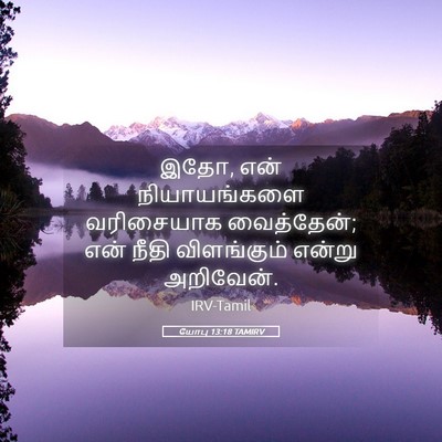 Picture 05 - யோபு 13:18 TAMIRV - இதோ, என் - Bible Verse Picture