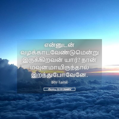 Picture 05 - யோபு 13:19 TAMIRV - என்னுடன் - Bible Verse Picture