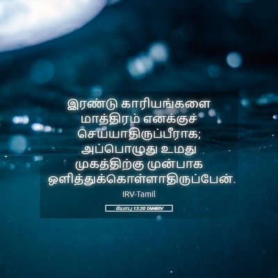 Picture 05 - யோபு 13:20 TAMIRV - இரண்டு காரியங்களை - Bible Verse Picture