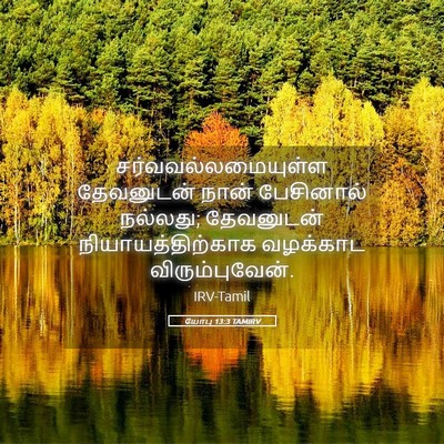 Picture 05 - யோபு 13:3 TAMIRV - சர்வவல்லமையுள்ள - Bible Verse Picture