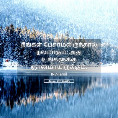 Picture 05 - யோபு 13:5 TAMIRV - நீங்கள் - Bible Verse Picture
