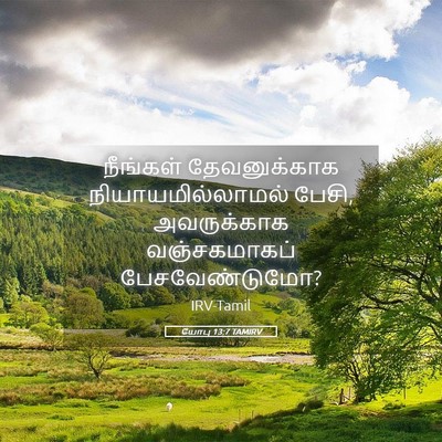 Picture 05 - யோபு 13:7 TAMIRV - நீங்கள் - Bible Verse Picture