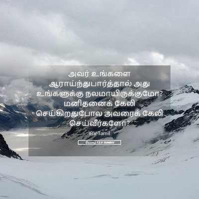 Picture 05 - யோபு 13:9 TAMIRV - அவர் உங்களை - Bible Verse Picture