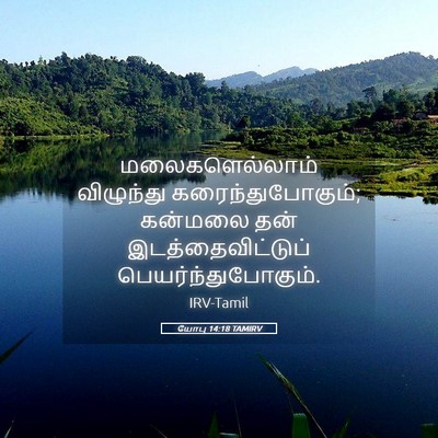 Picture 05 - யோபு 14:18 TAMIRV - மலைகளெல்லாம் - Bible Verse Picture