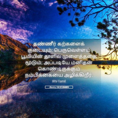 Picture 05 - யோபு 14:19 TAMIRV - தண்ணீர் கற்களைக் - Bible Verse Picture