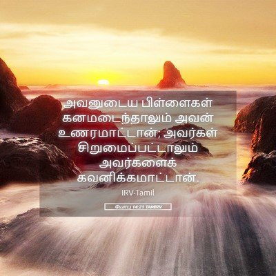 Picture 05 - யோபு 14:21 TAMIRV - அவனுடைய பிள்ளைகள் - Bible Verse Picture