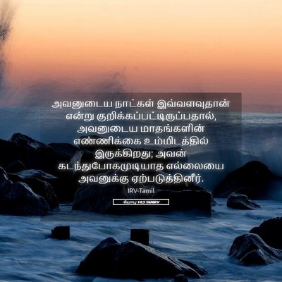 Picture 05 - யோபு 14:5 TAMIRV - அவனுடைய நாட்கள் - Bible Verse Picture