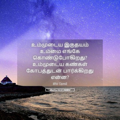 Picture 05 - யோபு 15:12 TAMIRV - உம்முடைய இருதயம் - Bible Verse Picture