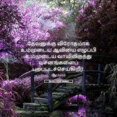 Picture 05 - யோபு 15:13 TAMIRV - தேவனுக்கு - Bible Verse Picture