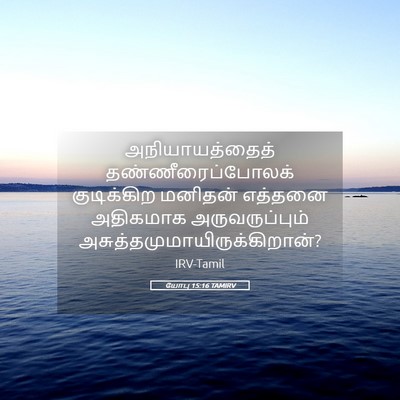 Picture 05 - யோபு 15:16 TAMIRV - அநியாயத்தைத் - Bible Verse Picture