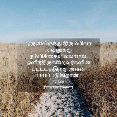 Picture 05 - யோபு 15:22 TAMIRV - இருளிலிருந்து - Bible Verse Picture