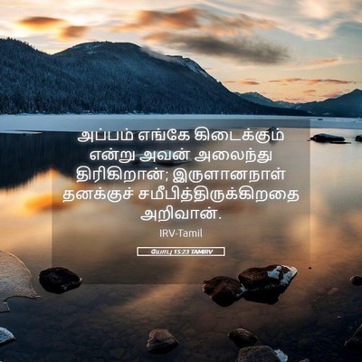 Picture 05 - யோபு 15:23 TAMIRV - அப்பம் எங்கே - Bible Verse Picture