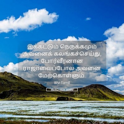Picture 05 - யோபு 15:24 TAMIRV - இக்கட்டும் - Bible Verse Picture