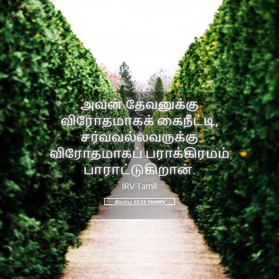 Picture 05 - யோபு 15:25 TAMIRV - அவன் தேவனுக்கு - Bible Verse Picture