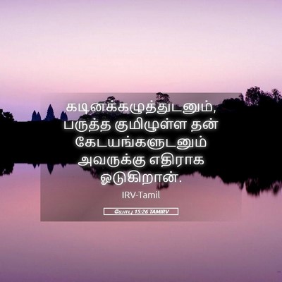 Picture 05 - யோபு 15:26 TAMIRV -  - Bible Verse Picture