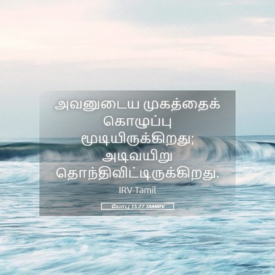 Picture 05 - யோபு 15:27 TAMIRV - அவனுடைய முகத்தைக் - Bible Verse Picture