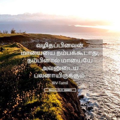 Picture 05 - யோபு 15:31 TAMIRV - வழிதப்பினவன் - Bible Verse Picture