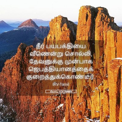 Picture 05 - யோபு 15:4 TAMIRV - நீர் பயபக்தியை - Bible Verse Picture