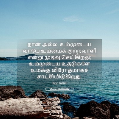 Picture 05 - யோபு 15:6 TAMIRV - நான் அல்ல, - Bible Verse Picture