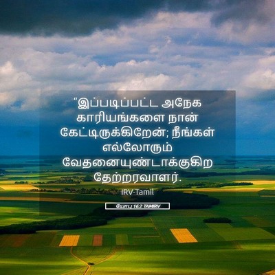 Picture 05 - யோபு 16:2 TAMIRV - “இப்படிப்பட்ட - Bible Verse Picture