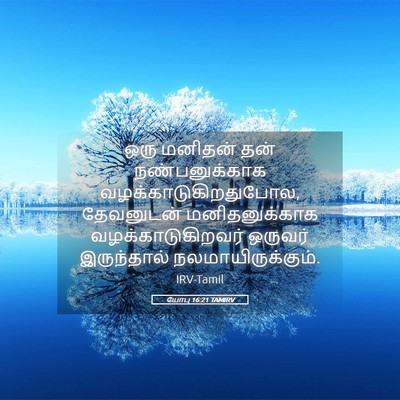 Picture 05 - யோபு 16:21 TAMIRV - ஒரு மனிதன் தன் - Bible Verse Picture