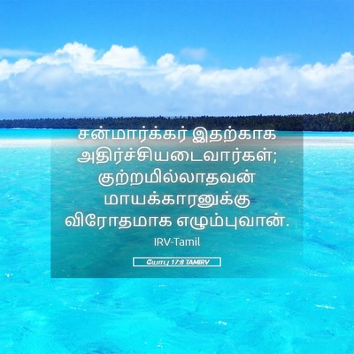 Picture 05 - யோபு 17:8 TAMIRV - சன்மார்க்கர் - Bible Verse Picture