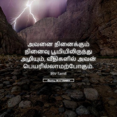 Picture 05 - யோபு 18:17 TAMIRV - அவனை நினைக்கும் - Bible Verse Picture
