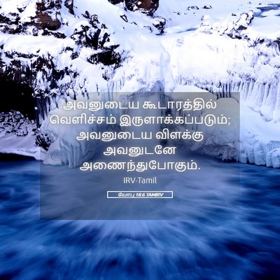 Picture 05 - யோபு 18:6 TAMIRV - அவனுடைய - Bible Verse Picture