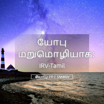 Picture 05 - யோபு 19:1 TAMIRV - யோபு - Bible Verse Picture