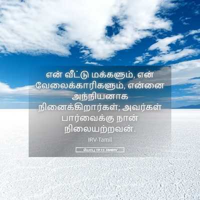 Picture 05 - யோபு 19:15 TAMIRV - என் வீட்டு - Bible Verse Picture