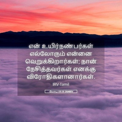 Picture 05 - யோபு 19:19 TAMIRV - என் - Bible Verse Picture