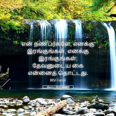 Picture 05 - யோபு 19:21 TAMIRV - என் நண்பர்களே, - Bible Verse Picture