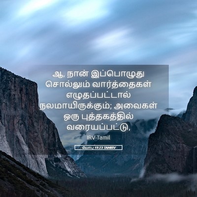 Picture 05 - யோபு 19:23 TAMIRV - ஆ, நான் இப்பொழுது - Bible Verse Picture