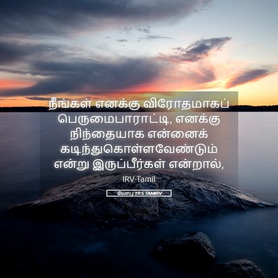 Picture 05 - யோபு 19:5 TAMIRV - நீங்கள் எனக்கு - Bible Verse Picture