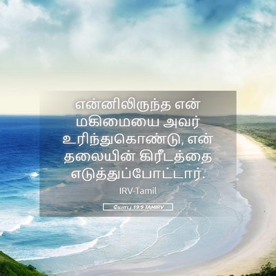 Picture 05 - யோபு 19:9 TAMIRV - என்னிலிருந்த என் - Bible Verse Picture