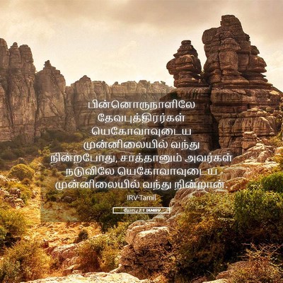 Picture 05 - யோபு 2:1 TAMIRV - பின்னொருநாளிலே - Bible Verse Picture