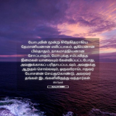 Picture 05 - யோபு 2:11 TAMIRV - யோபுவின் மூன்று - Bible Verse Picture