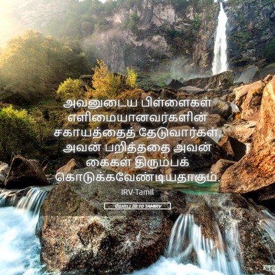 Picture 05 - யோபு 20:10 TAMIRV - அவனுடைய பிள்ளைகள் - Bible Verse Picture