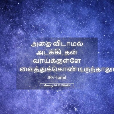 Picture 05 - யோபு 20:13 TAMIRV - அதை விடாமல் - Bible Verse Picture