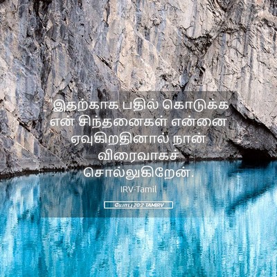 Picture 05 - யோபு 20:2 TAMIRV - “இதற்காக பதில் - Bible Verse Picture